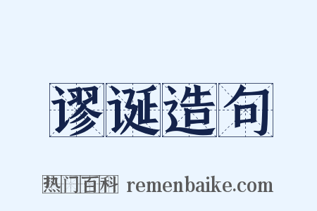 谬诞造句是什么意思的图片